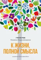 К жизни, полной смысла (2020)