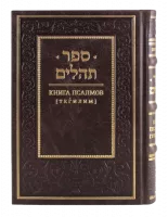 Книга псалмов (Тегилим) в кожаном переплете