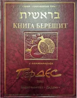 Книга Берешит с комментарием Пардес т.1