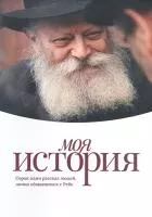 Моя история