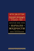 Начало мудрости. Книга обоснований