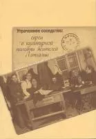 Утраченное соседство евреи в культурной памяти жителей Латгалии