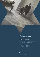 Сад Финци-Контини