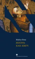 Жизнь как квеч