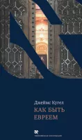 Как быть евреем