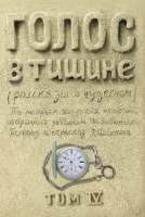 Голос в тишине. Том 4
