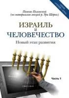 Израиль и человечество. Новый этап развития. Часть 1