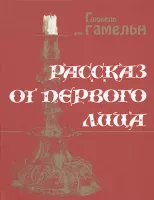 Рассказ от первого лица
