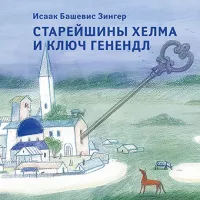 Старейшины Хелма и ключ Генендл