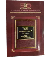 Махзор на Йом Кипур