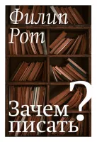 Зачем писать