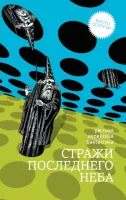 Стражи последнего неба