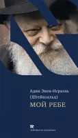 Мой Ребе