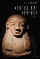 Ханаанские хроники