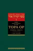 Тора Ор (Тора - свет). Т.3