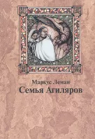 Семья Агиляров