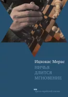 Ничья длится мгновение