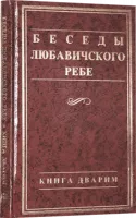 Беседы Любавичского Ребе. Книга Дварим