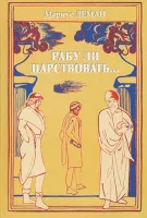 Рабу ли царствовать...