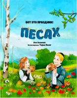 Вот это праздник! Песах