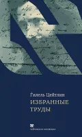 Избранные труды