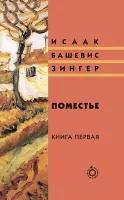 Поместье. Книга I