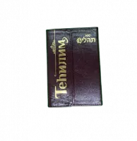 теилим маленький