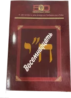 Восемнадцать