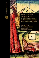 Социальная и религиозная история евреев. Т.8