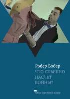 Что слышно насчет войны