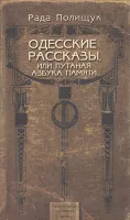 Одесские рассказы, или Путаная азбука памяти