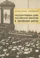Государственная дума Российской империи и еврейский вопрос
