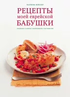 Рецепты моей еврейской бабушки