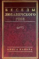 Беседы Любавичского Ребе. Книга Ваикра