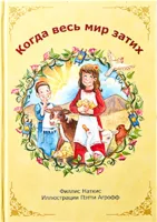 Когда весь мир затих