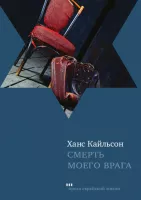 Смерть моего врага