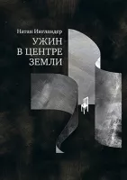 Ужин в центре земли