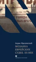 Мозаика еврейских судеб. XX век