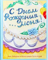 С днём рождения меня!