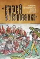 Еврей в терновнике  немецкие антисемитские сказки и легенды