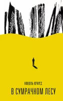 В сумрачном лесу