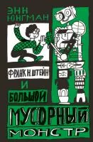 Франк Н. Штейн и большой мусорный монстр