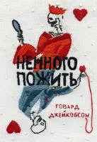 Немного пожить