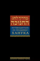 Путеводитель по празднику Ханука