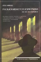 Разыскивается Куперман