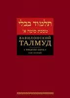 Вавилонский Талмуд. Трактат Сота. Том 1