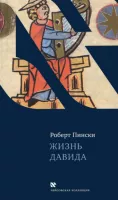 Жизнь Давида