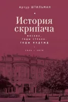 История скрипача