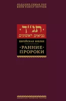 Ранние пророки