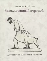 Заколдованный портной (Илл. Каплана)